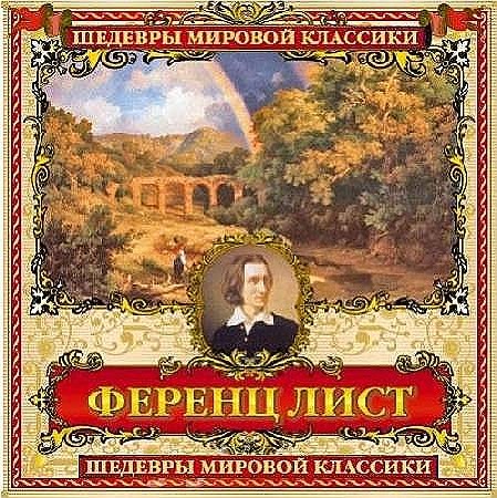 Шедевры мировой классики