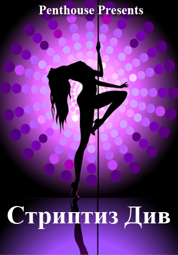 Penthouse Presents: Stripping Diva / Penthouse Presents: Стриптиз Див   1080P