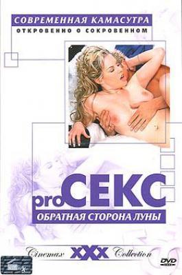 Pro Sex: The other side of the moon / Pro Секс: Обратная сторона луны