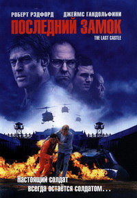Последний замок фильм (2001)