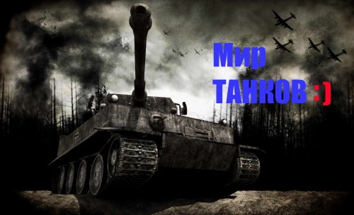 Мир Танков)