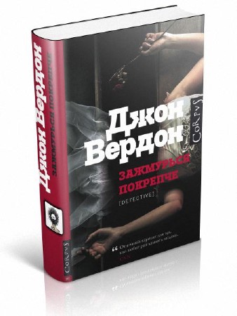 Джон вердон книги по порядку. Джон Вердон Зажмурься покрепче. Зажмурься покрепче книга. Джон Вердон книги. Обложка книги Вердон Джон - Зажмурься покрепче.